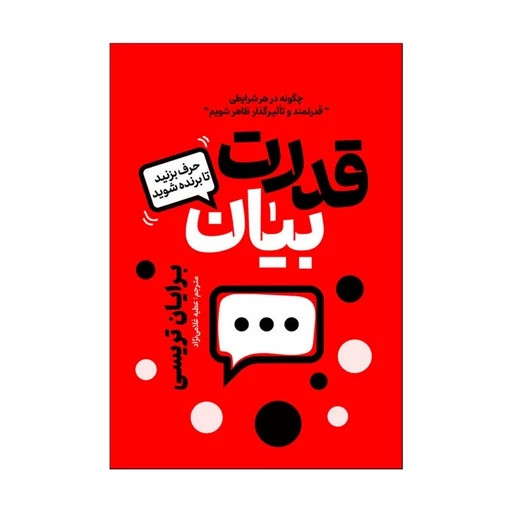 کتاب قدرت بیان اثر برایان تریسی ترجمه عطیه غلامی نژاد انتشارات آذربیان