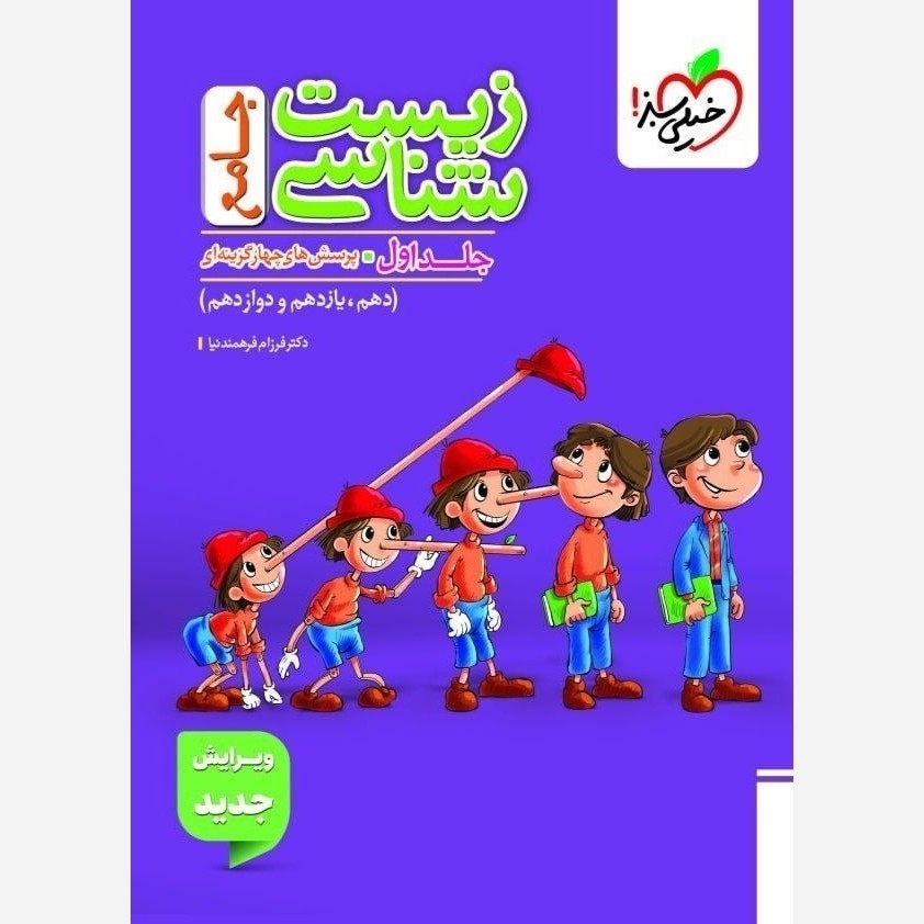 کتاب زیست جامع تست جلد اول خیلی سبز تست پینوکیو چاپ1405
