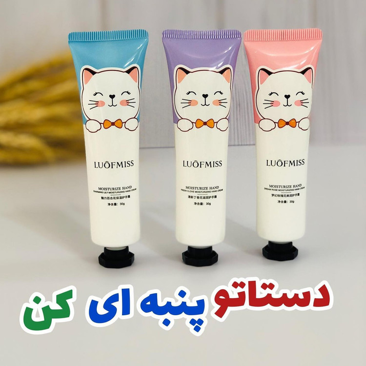 کرم دست مرطوب کننده طرح گربه ای لوفیمیس(آرایشی هوتران) کرم دست لوفیمیس