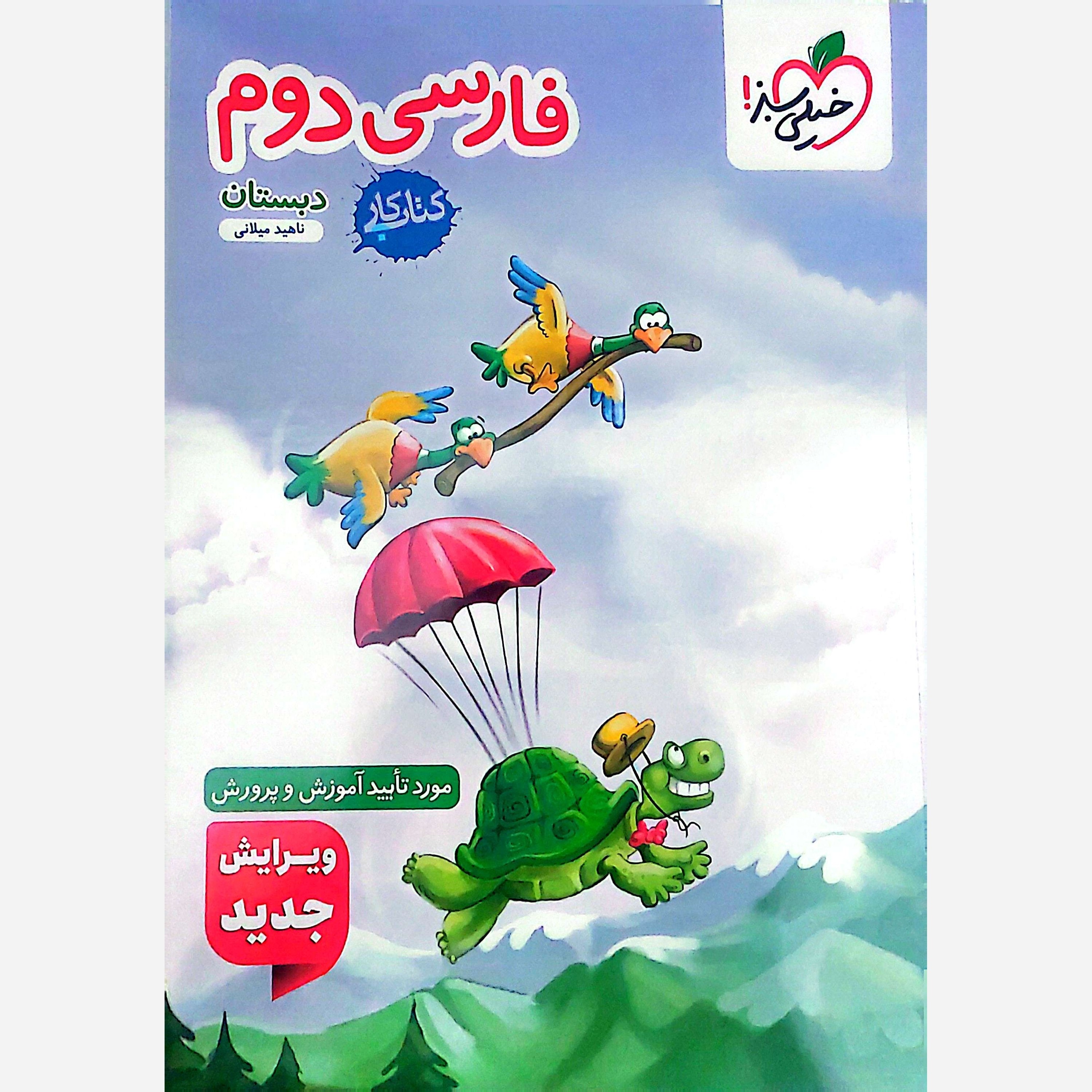 کتاب فارسی دوم دبستان کار انتشارات خیلی سبز چاپ 1405
