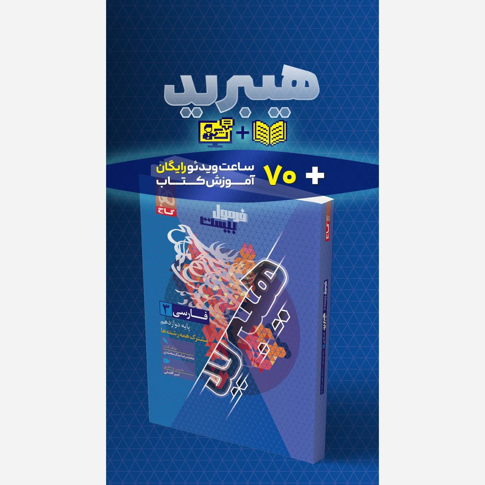 کتاب فارسی دوازدهم فرمول بیست هیبرید انتشارات گاج چاپ 1405