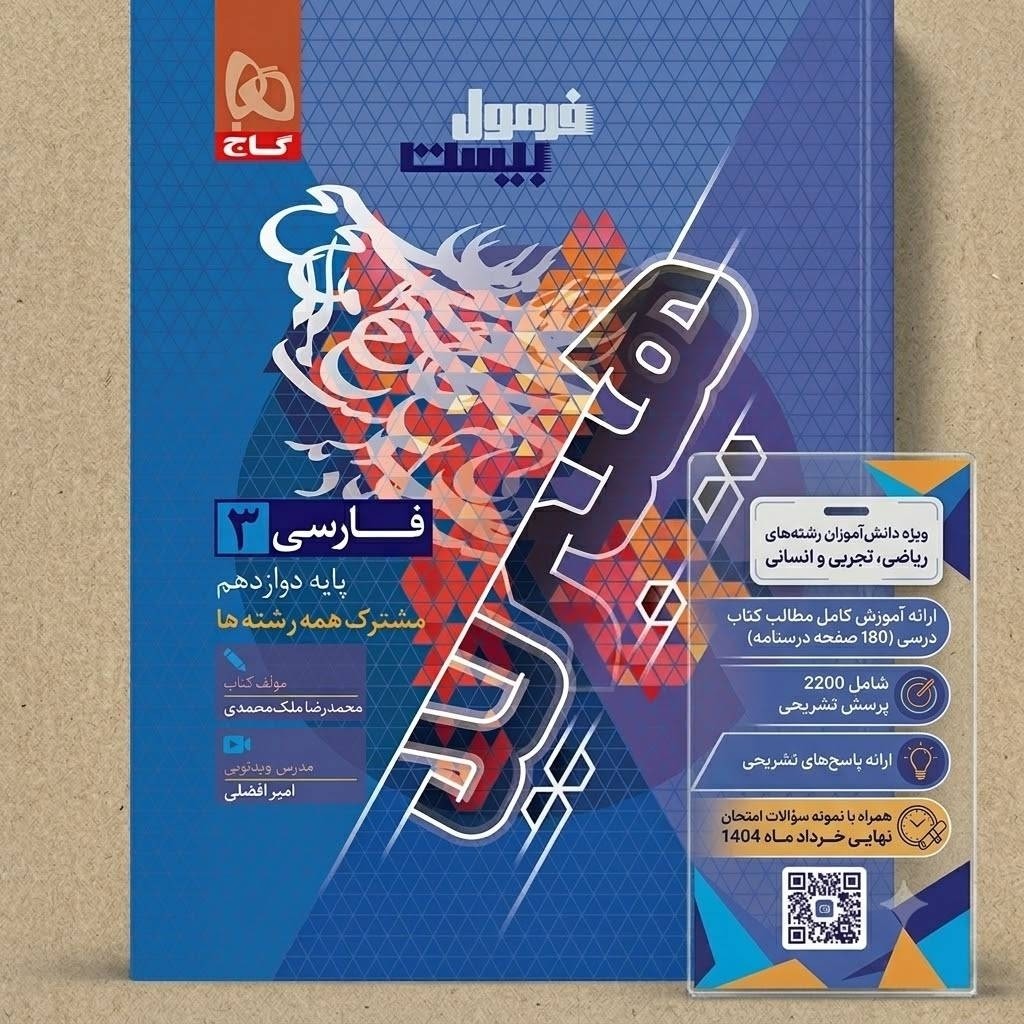 کتاب فارسی دوازدهم فرمول بیست هیبرید انتشارات گاج چاپ 1405