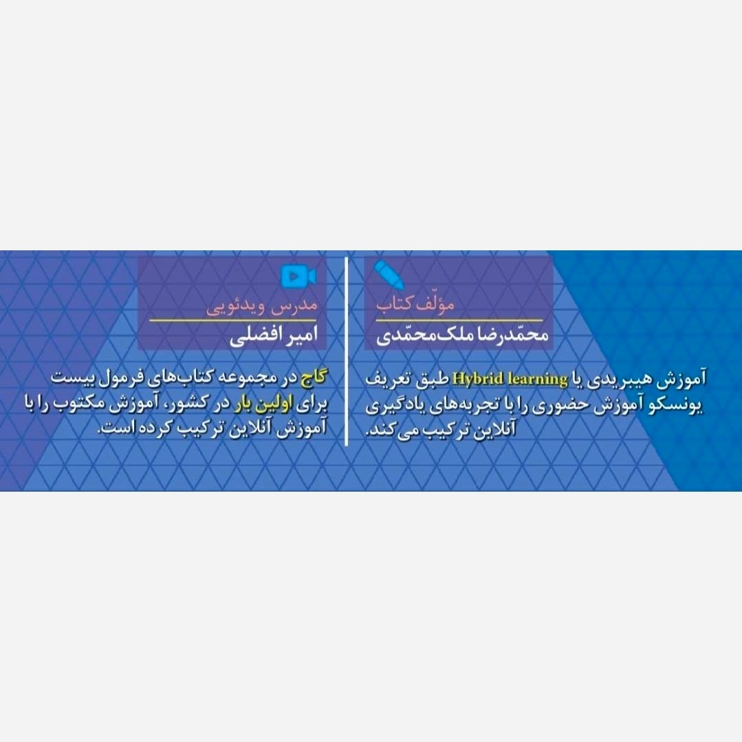 کتاب فارسی دوازدهم فرمول بیست هیبرید انتشارات گاج چاپ 1405