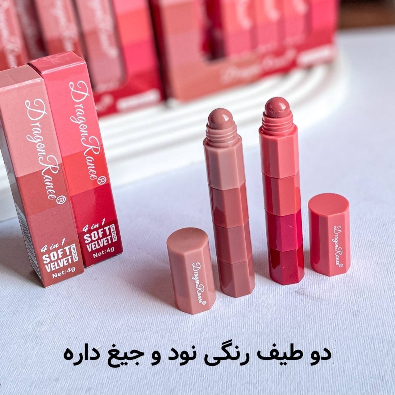 رژلب طبقاتی دراگون 4 عددی هر رژلب 4 طبقه داره و درواقع 4 تا رژلب هست با کیفیت عالی و رنگهای مختلف و زیبا