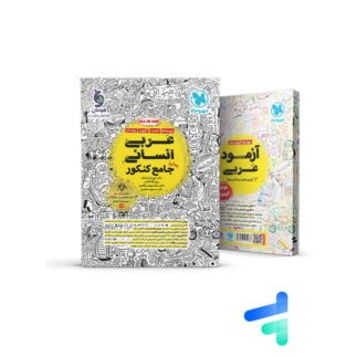 کتاب عربی جامع انسانی درسنامه و تست ALL IN ONE واقعا ویژه کنکور 1406 جامع مهر و ماه چاپ1405