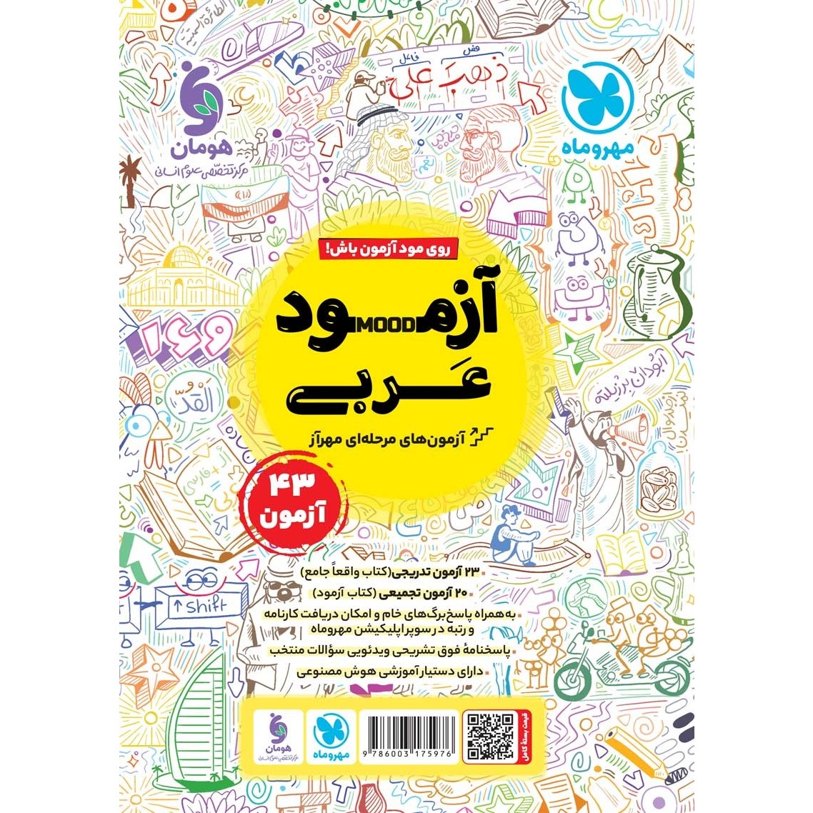 کتاب عربی جامع انسانی درسنامه و تست ALL IN ONE واقعا ویژه کنکور 1406 جامع مهر و ماه چاپ1405