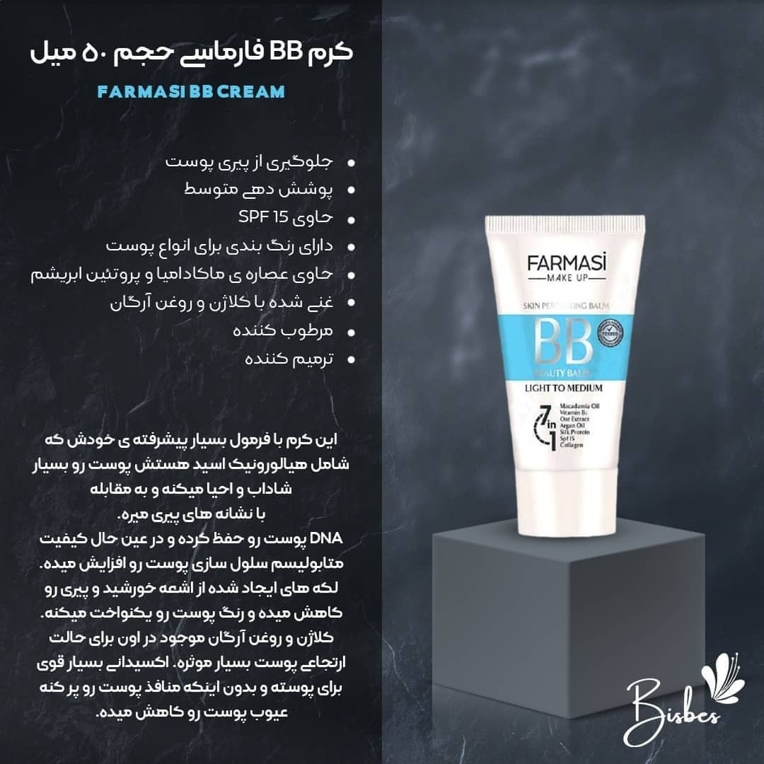 بی بی کرم فارماسی 7 کاره (آرایشی هوتران)