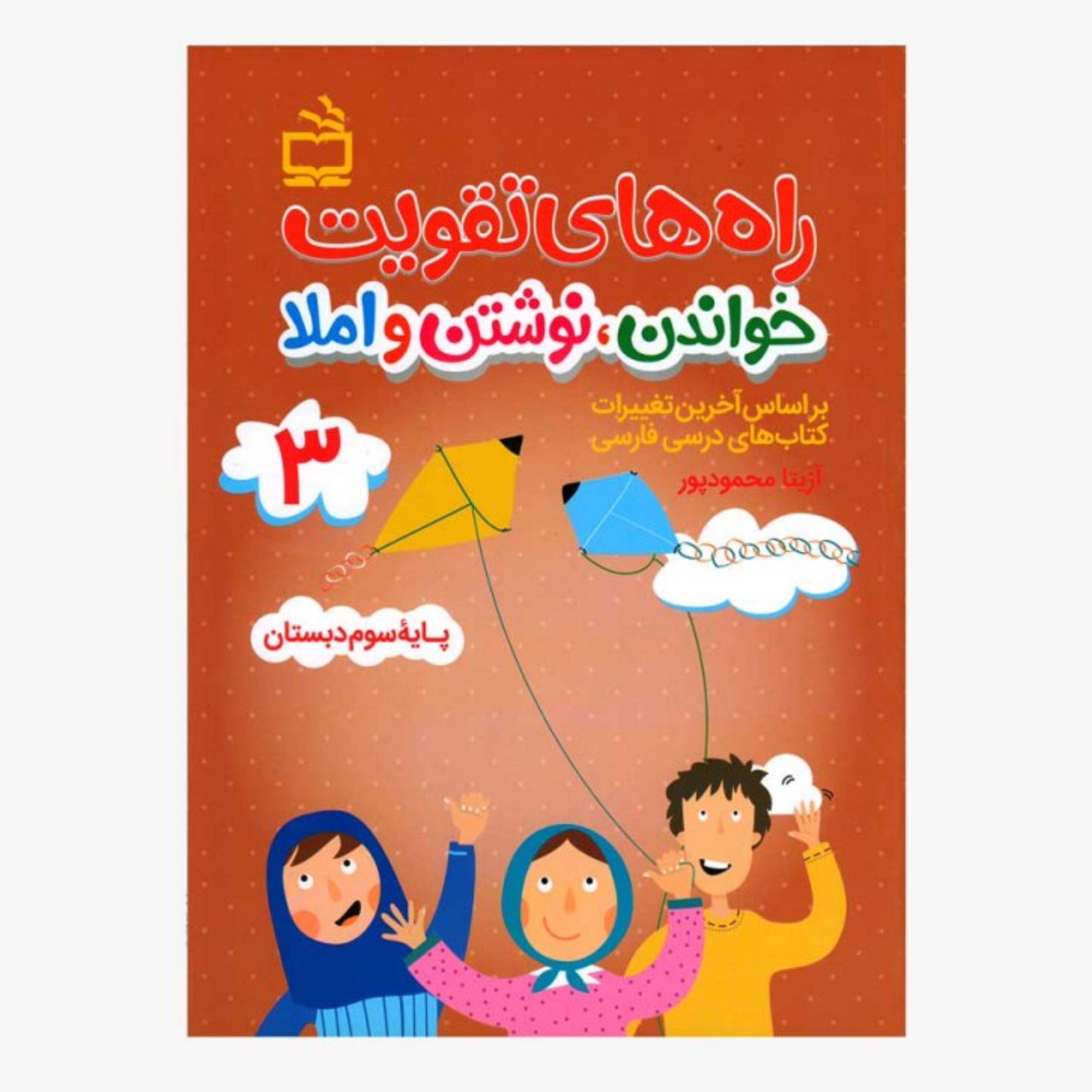 کتاب راه های تقویت خواندن نوشتن املا پایه سوم دبستان انتشارات مدرسه
