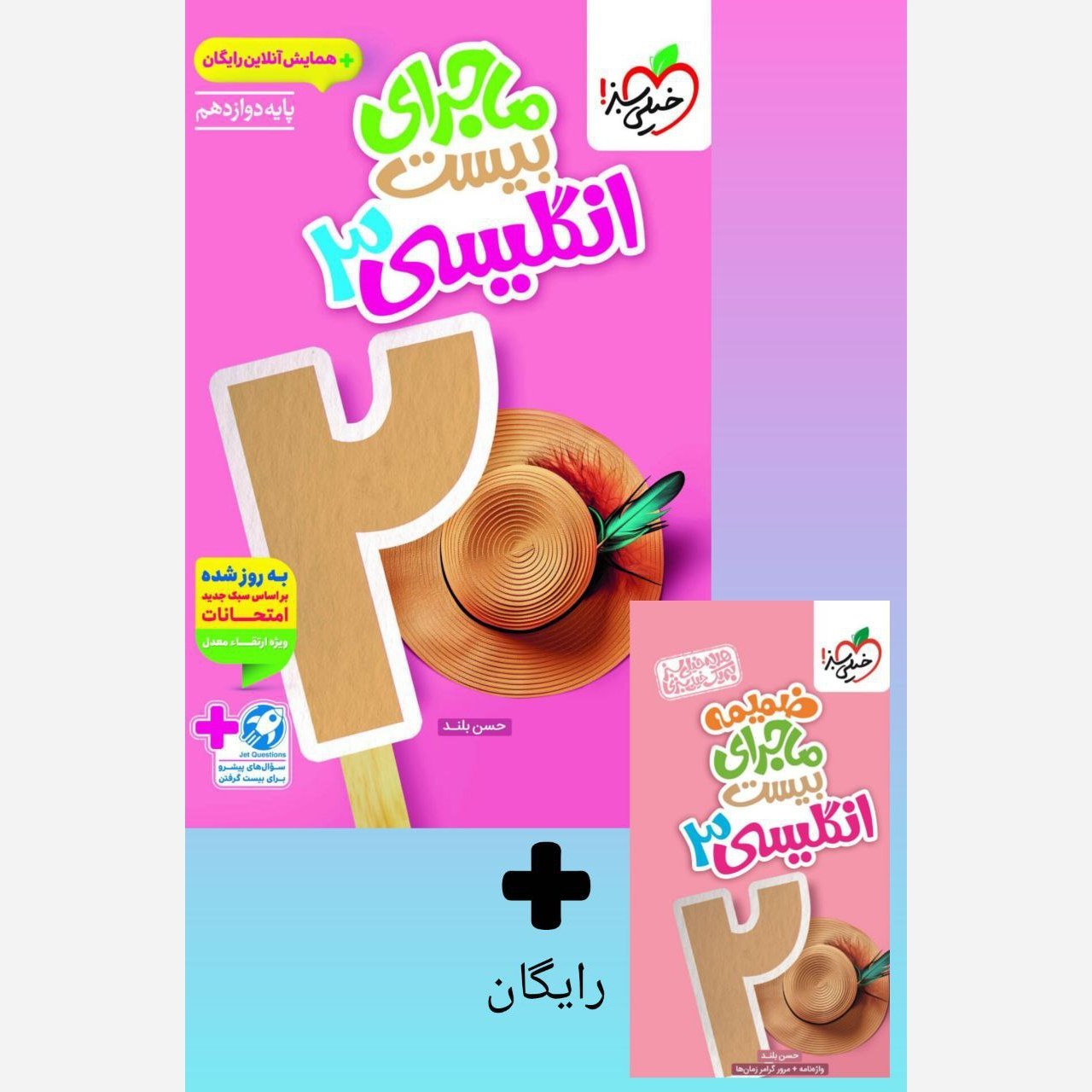 کتاب ماجرای بیست زبان انگلیسی دوازدهم انتشارات خیلی سبز چاپ 1405