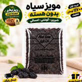 مویز بی هسته درجه یک امسالی تازه گوشتی با هدیه