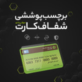 روکش برچسب محافظ کارت بانکی گواهینامه کارت ملی مترو کارت بسته 10 عددی بی رنگ شفاف