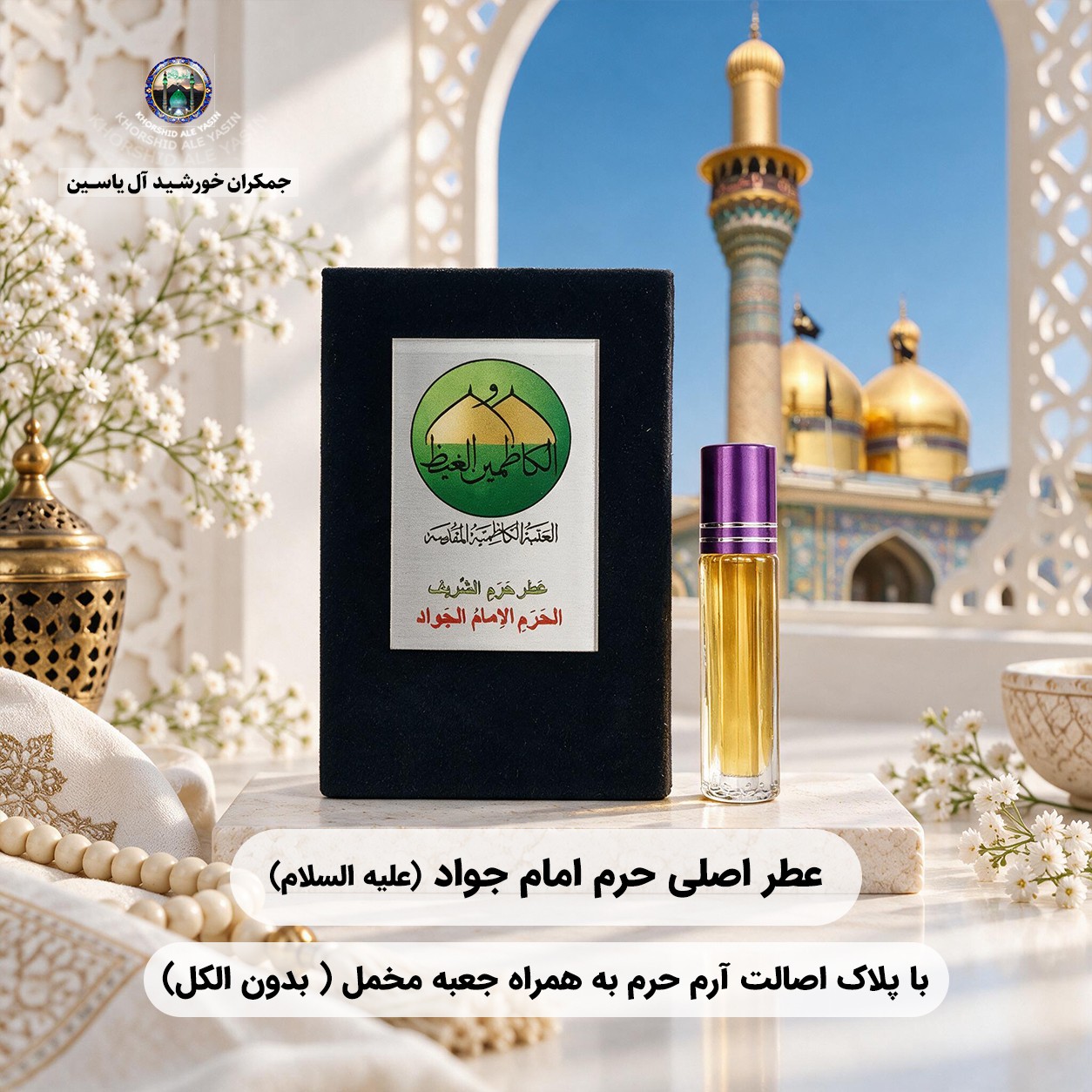 عطر حرم امام حسین کربلا 100 درصد اصلی