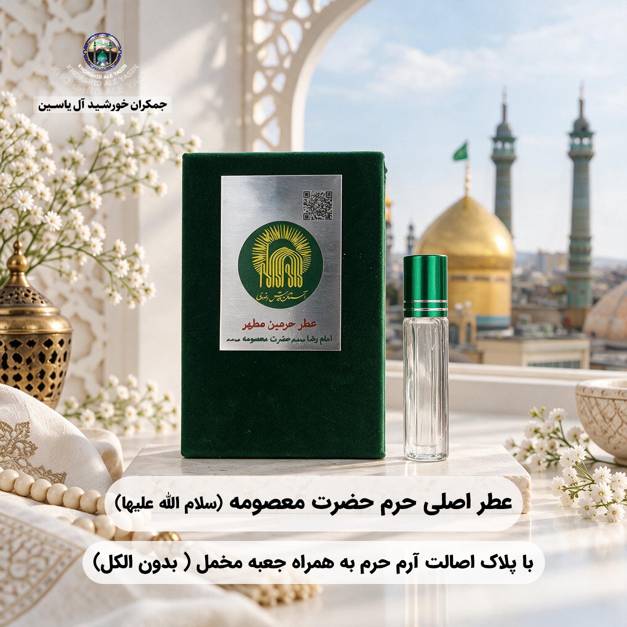 عطر حرم امام حسین کربلا 100 درصد اصلی