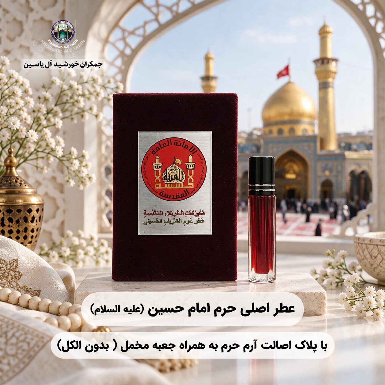 عطر حرم امام حسین کربلا 100 درصد اصلی