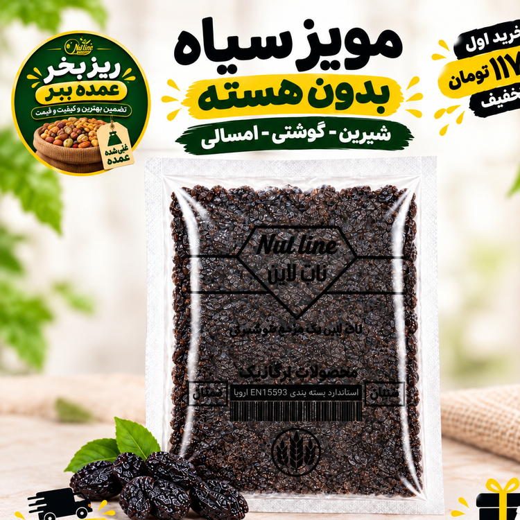 مویز بی هسته درجه یک امسالی تازه با هدیه
