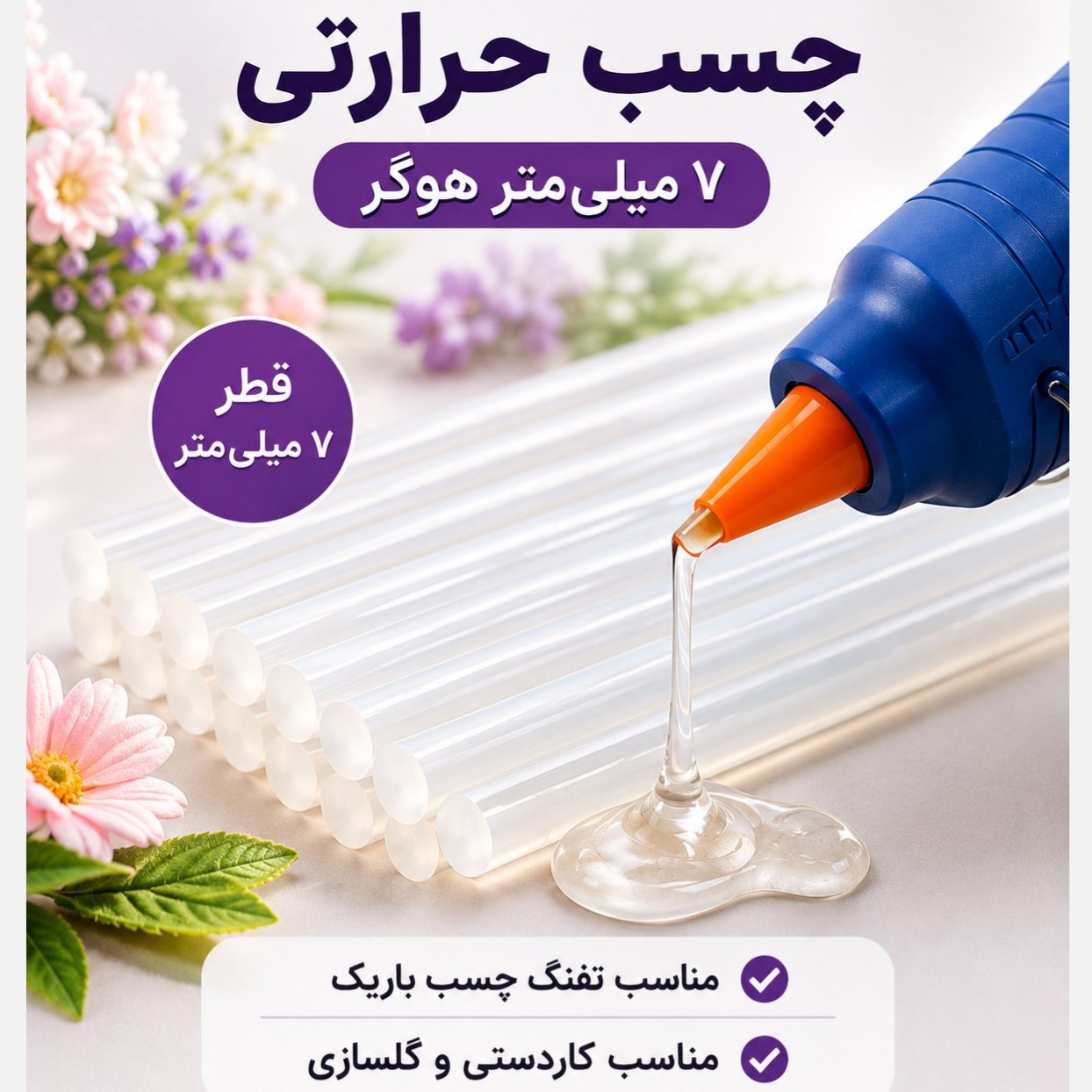 چسب حرارتی 7 میل هوگر چسب تفنگی باریک