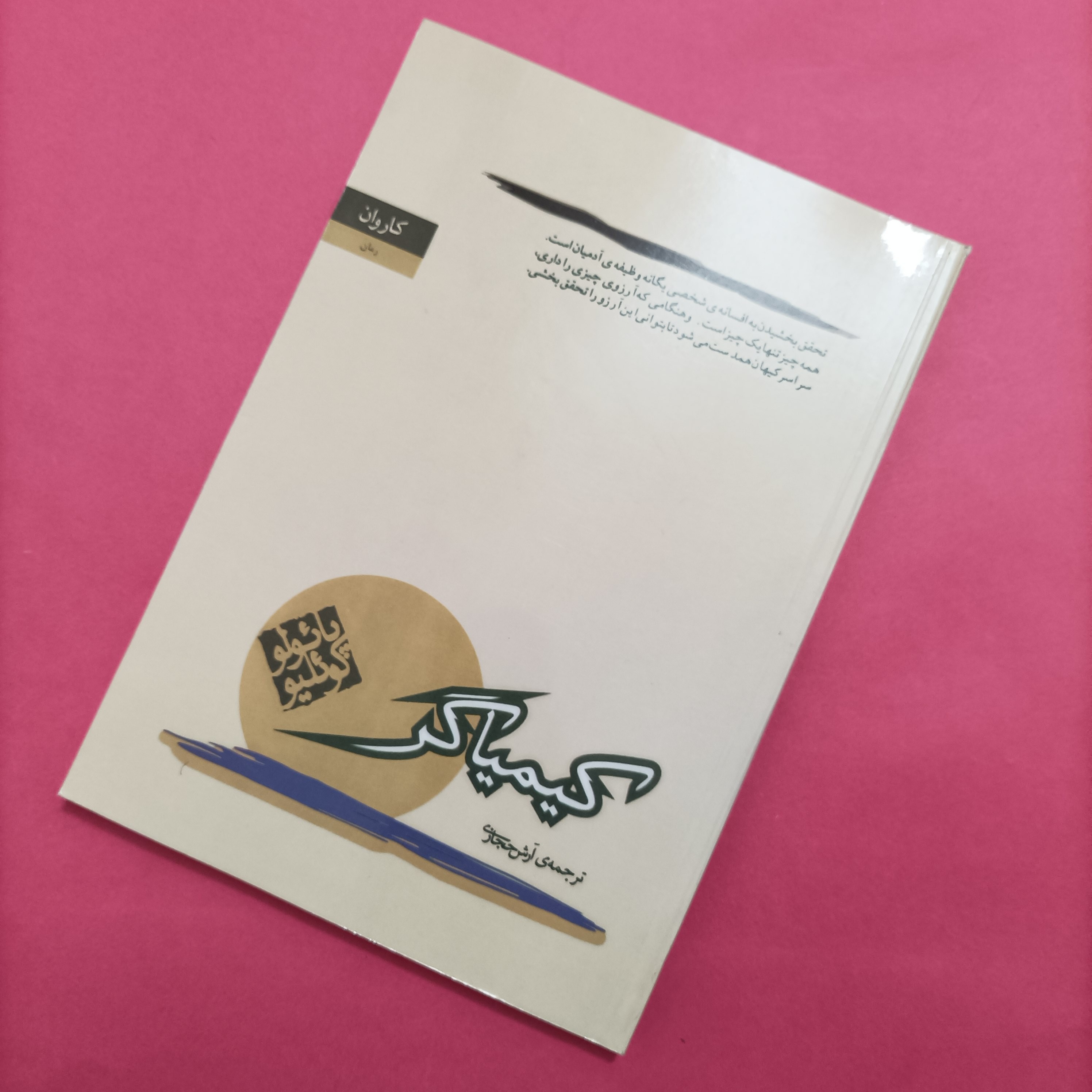 کتاب کیمیاگر پائولو کوئلیو ترجمه آرش حجازی انتشارات کاروان