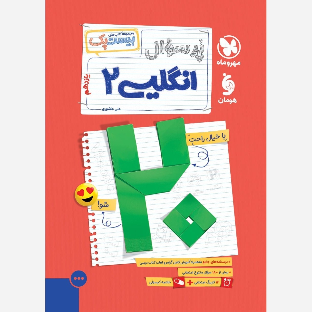 کتاب زبان انگلیسی یازدهم پرسوال بیست پک مهر و ماه چاپ1405