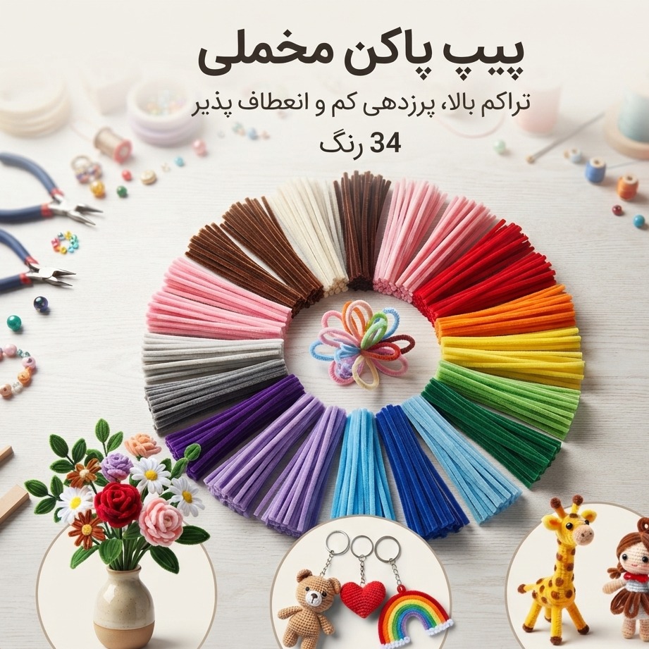 پیپ پاکن مخملی با تراکم بالا رنگ بندی مختلف یک عددی