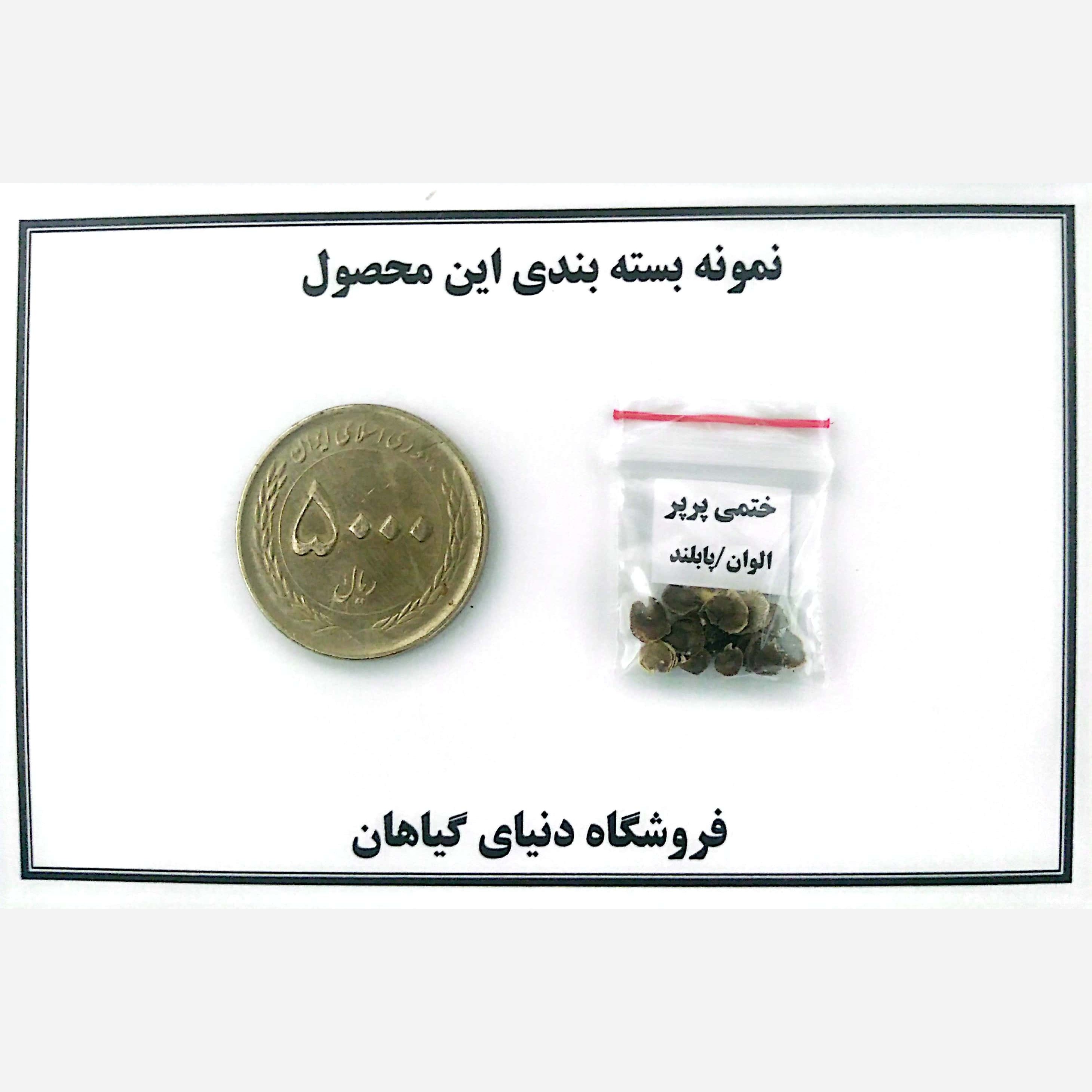 بذر ختمی(کد2) پرپر الوان(10 عددی)