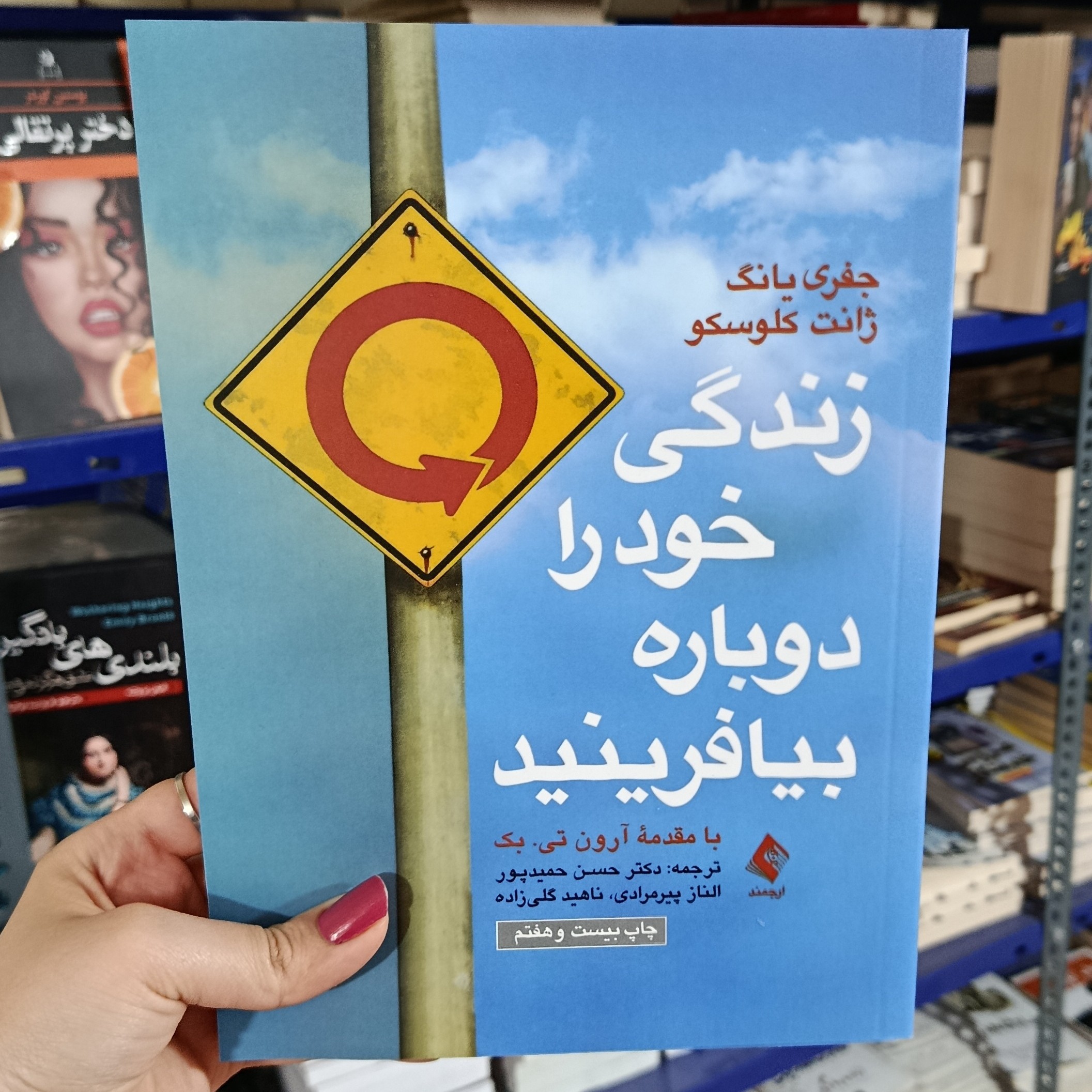 کتاب زندگی خود را دوباره بیافرینید نشر ارجمند نسخه اصلی باتخفیف ویژه