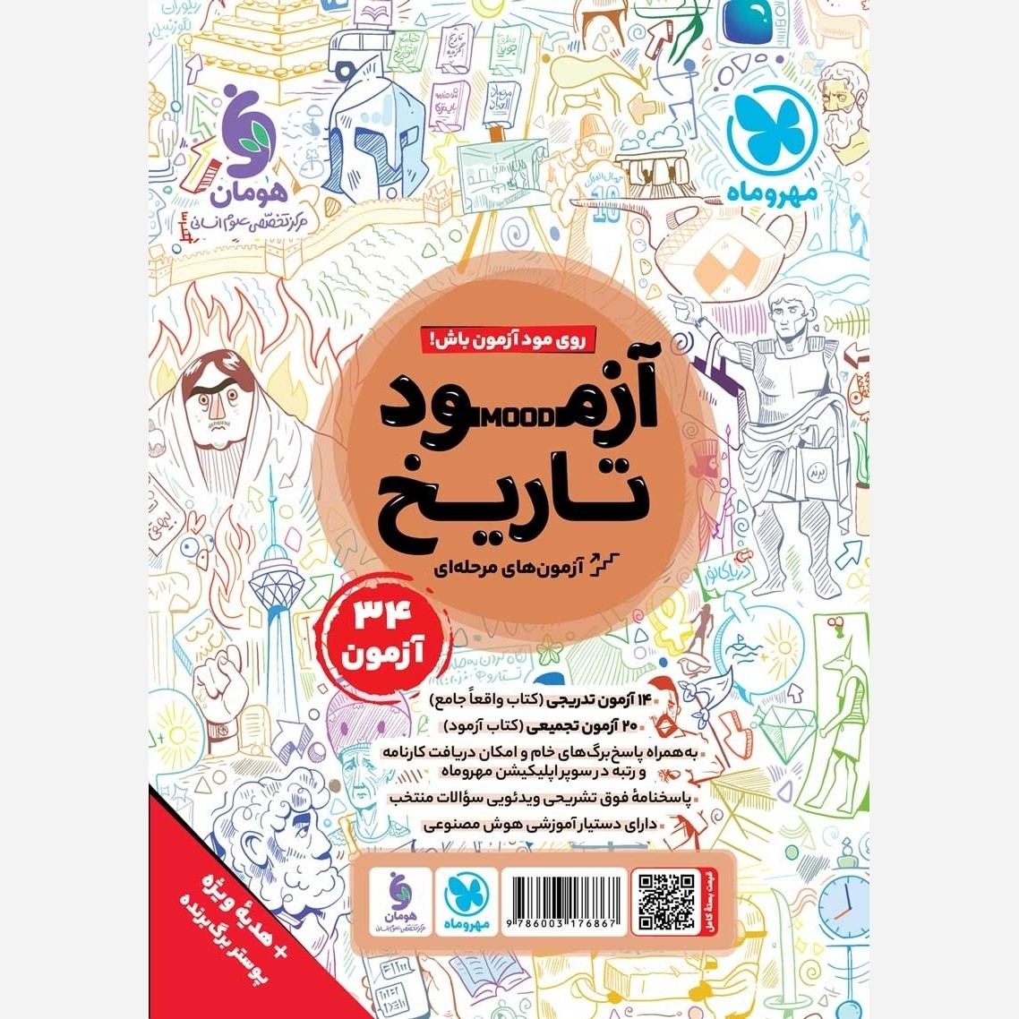 کتاب تاریخ جامع تست ودرسنامه ALL IN ONE واقعا جامع مهر و ماه(چاپ1405