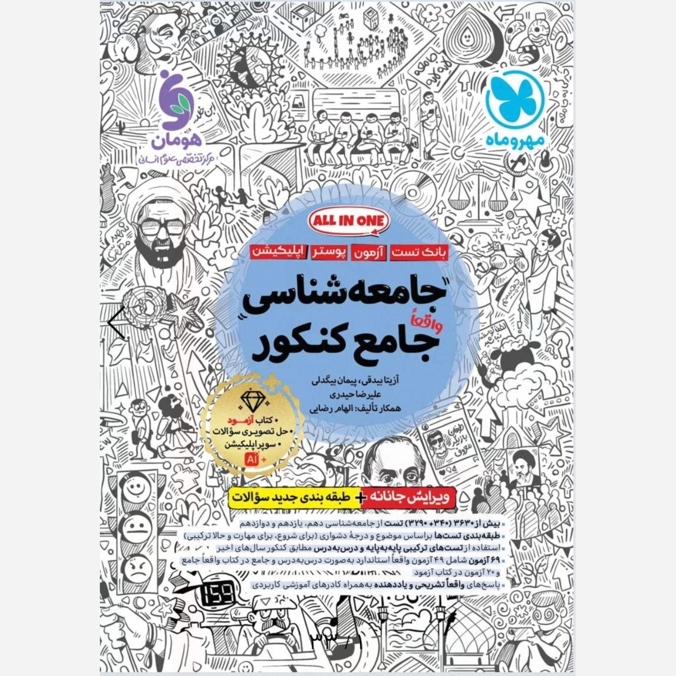 کتاب جامعه شناسی جامع کنکور تست و پاسخ تشریحی انتشارات مهروماه چاپ 1405 پک 3 جلدی