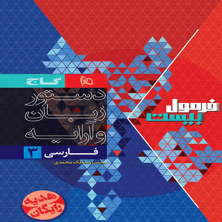 فرمول بیست هیبرید فارسی دوازدهم + ضمیمه رایگان گاج چاپ 1405 (مشترک کلیه رشته ها-امتحانات نهایی 1405)