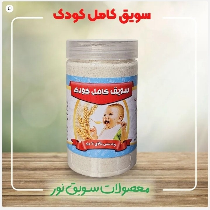 سویق کامل کودک نور (300گرم)برای افزایش وزن و اشتهای کودک