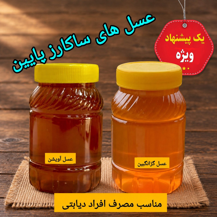 عسل طبیعی ساکارز پایین ( دو کیلویی) ارسال رایگان