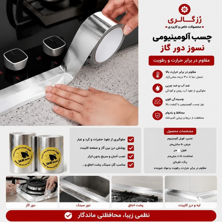 چسب آلمینیومی دور گاز نسوز 3 متری قیمت کف ایران