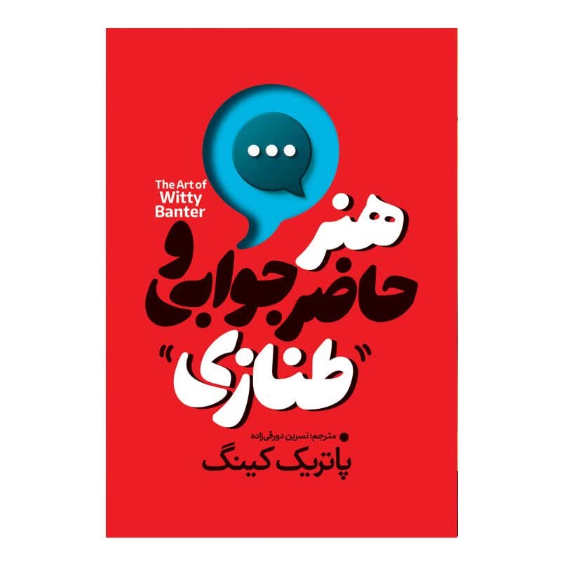 کتاب هنر حاضر جوابی و طنازی اثر پاتریک کینگ ترجمه نسرین دورقی زاده نشر آذربیان چاپ اول