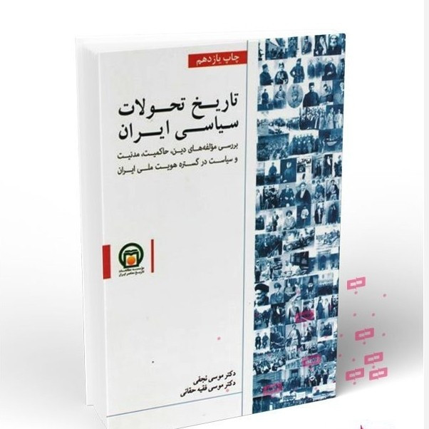 کتاب تاریخ تحولات سیاسی ایران به قلم موسی نجفی انتشارات موسسه مطالعات تاریخ معاصر ایران