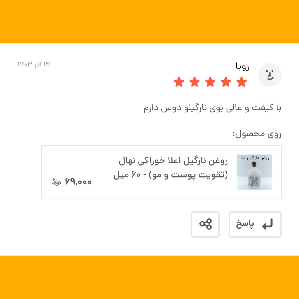 روغن نارگیل اعلا خوراکی نهال (تقویت پوست و مو) - 60 میل