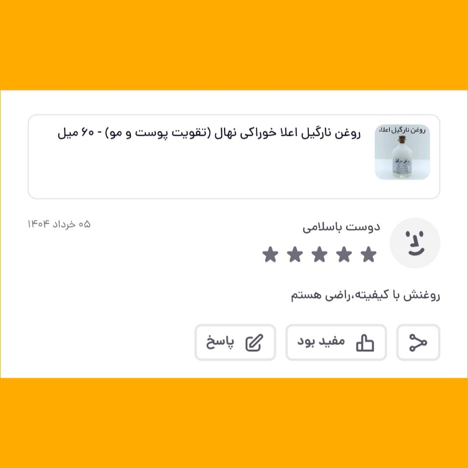 روغن نارگیل اعلا خوراکی نهال (تقویت پوست و مو) - 60 میل