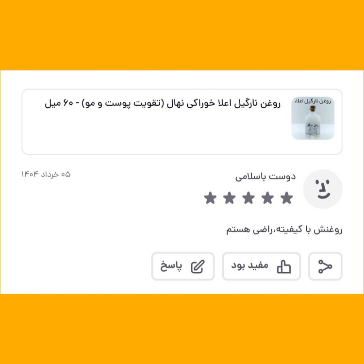 روغن نارگیل اعلا خوراکی نهال (تقویت پوست و مو) - 60 میل