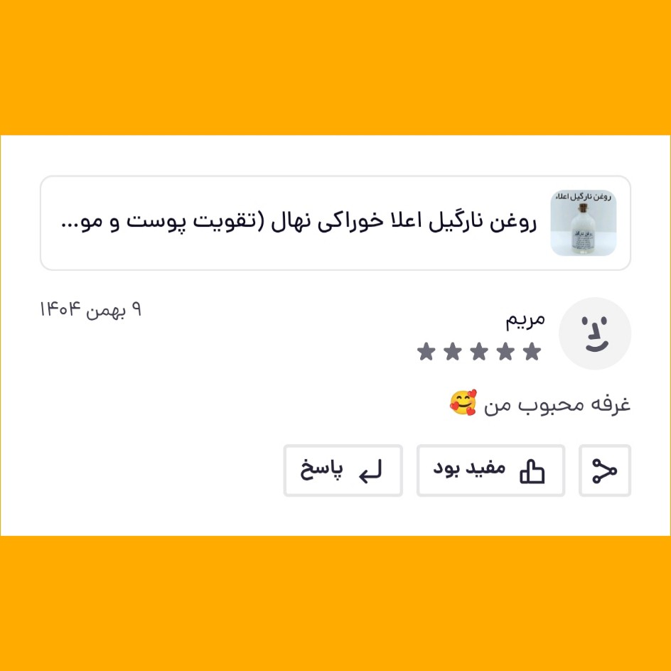 روغن نارگیل اعلا خوراکی نهال (تقویت پوست و مو) - 60 میل