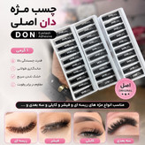 چسب مژه دان اصلی مشکی