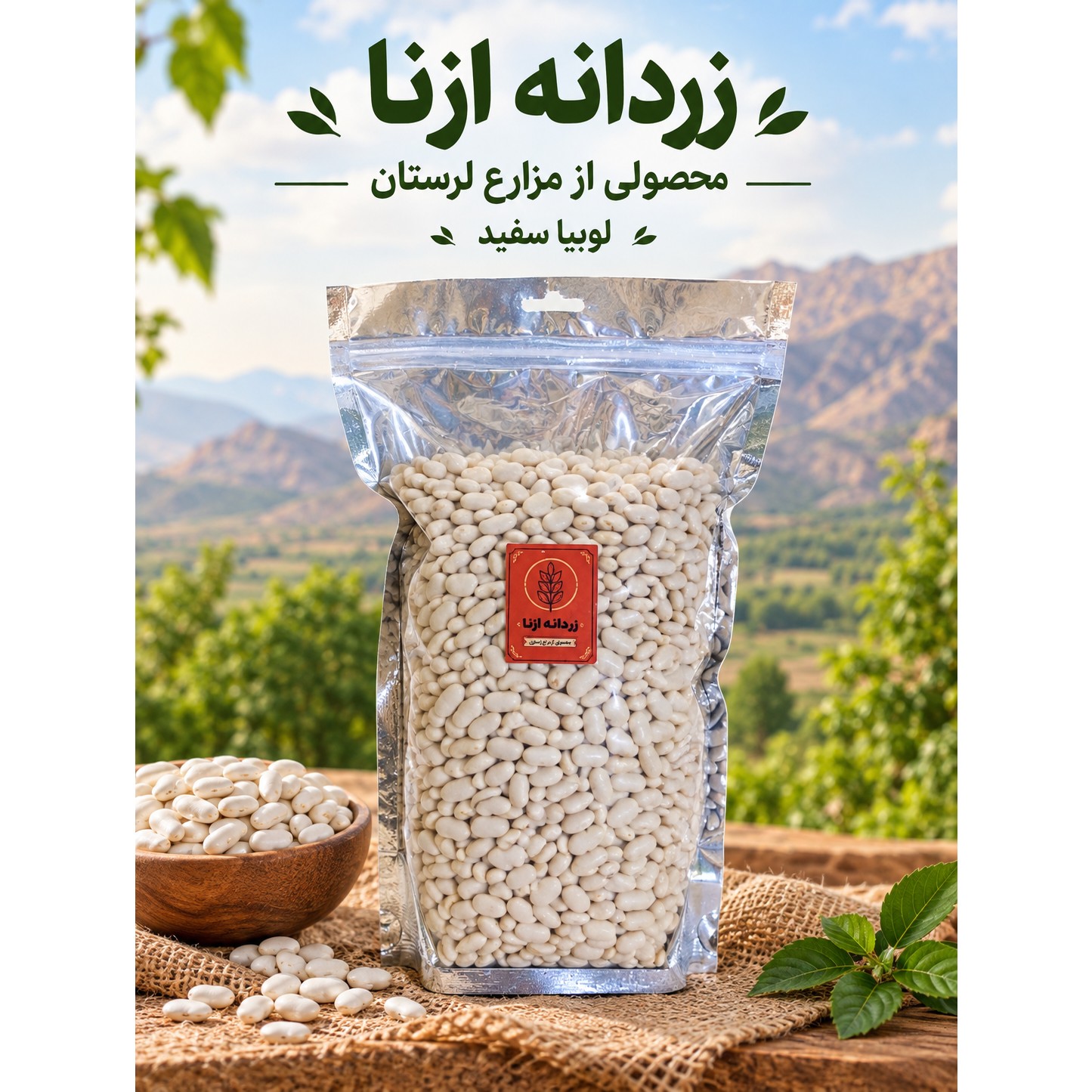 لوبیا سفید دستچین بومی ازنا یک کیلوگرمی