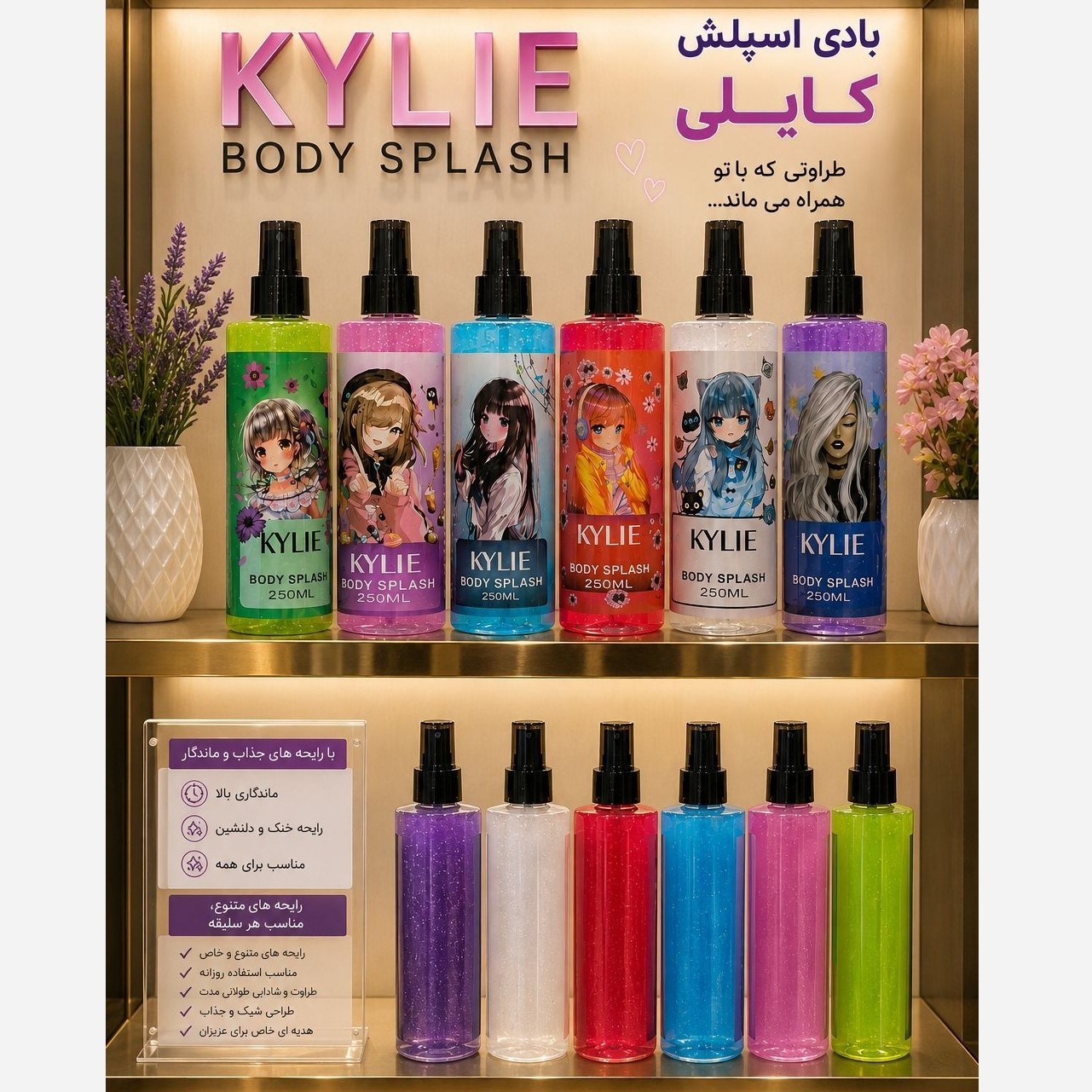 بادی اسپلش شاین دار کایلی 250 میلی لیتر ( آرایشی هوتران)