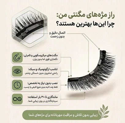 مژه مگنتی (به همراه اپلیکاتور)