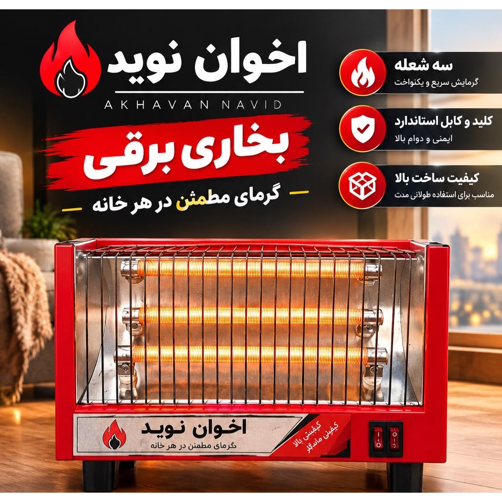 بخاری برقی 3 شعله