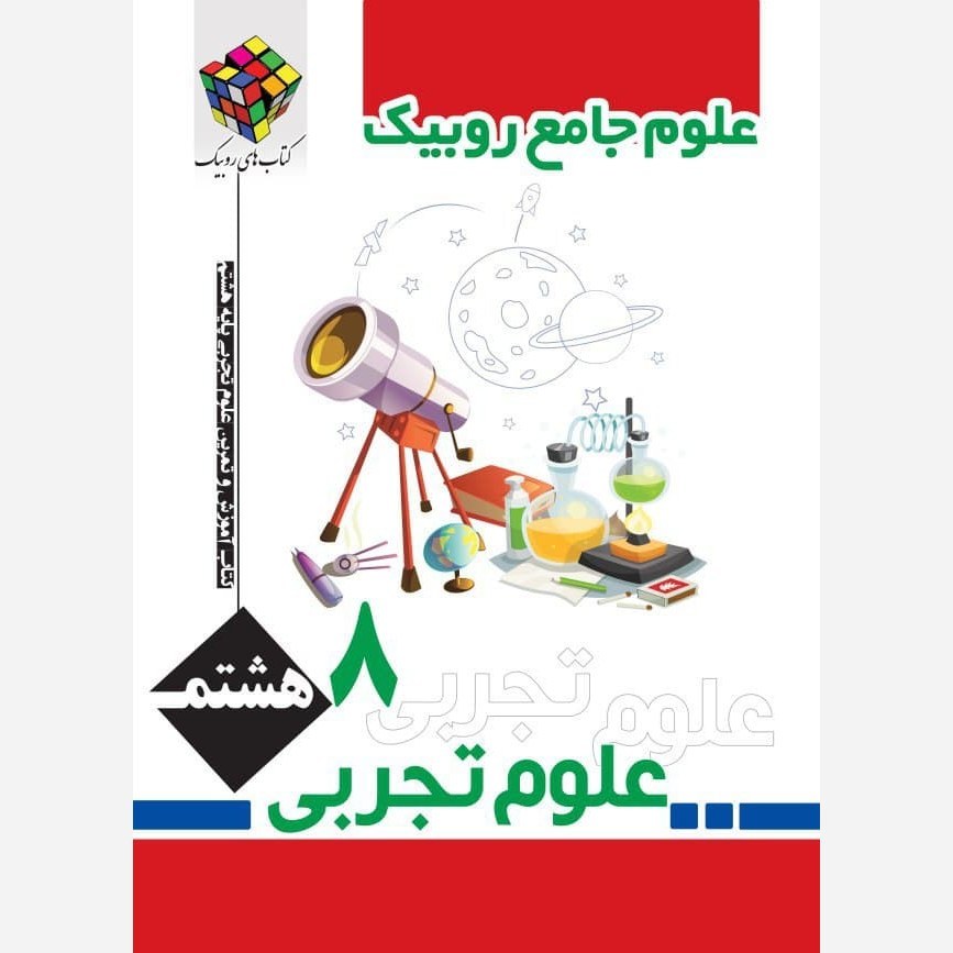 کتاب علوم جامع هشتم روبیک انتشارات آفرنگ شرق اثر جواد رمضانی کارشک