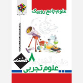 کتاب علوم جامع هشتم روبیک انتشارات آفرنگ شرق اثر جواد رمضانی کارشک