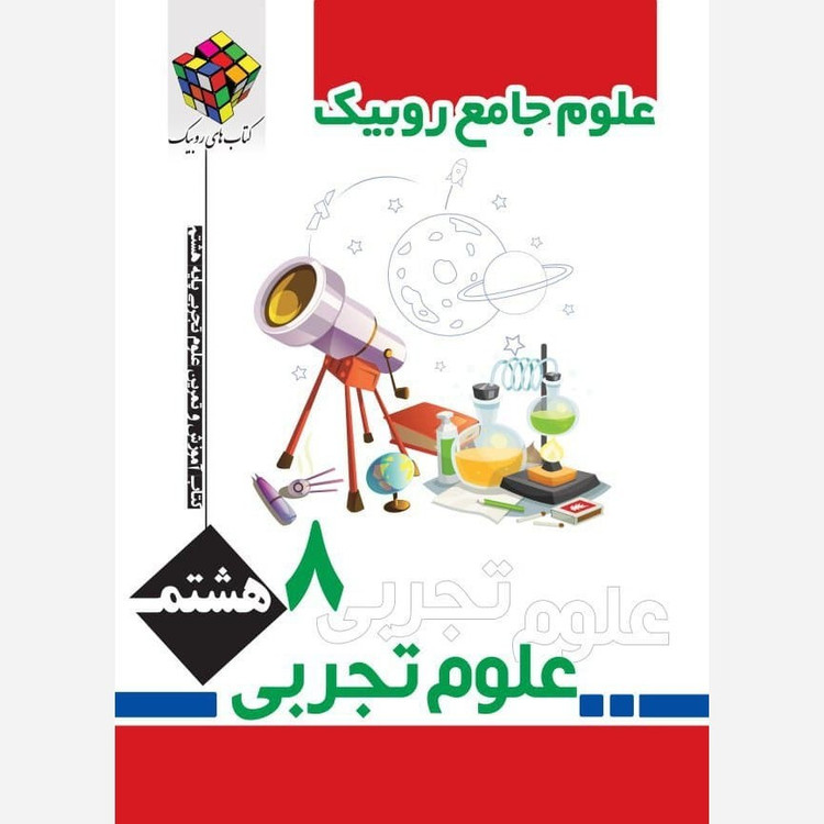 کتاب علوم جامع هشتم روبیک انتشارات آفرنگ شرق اثر جواد رمضانی کارشک