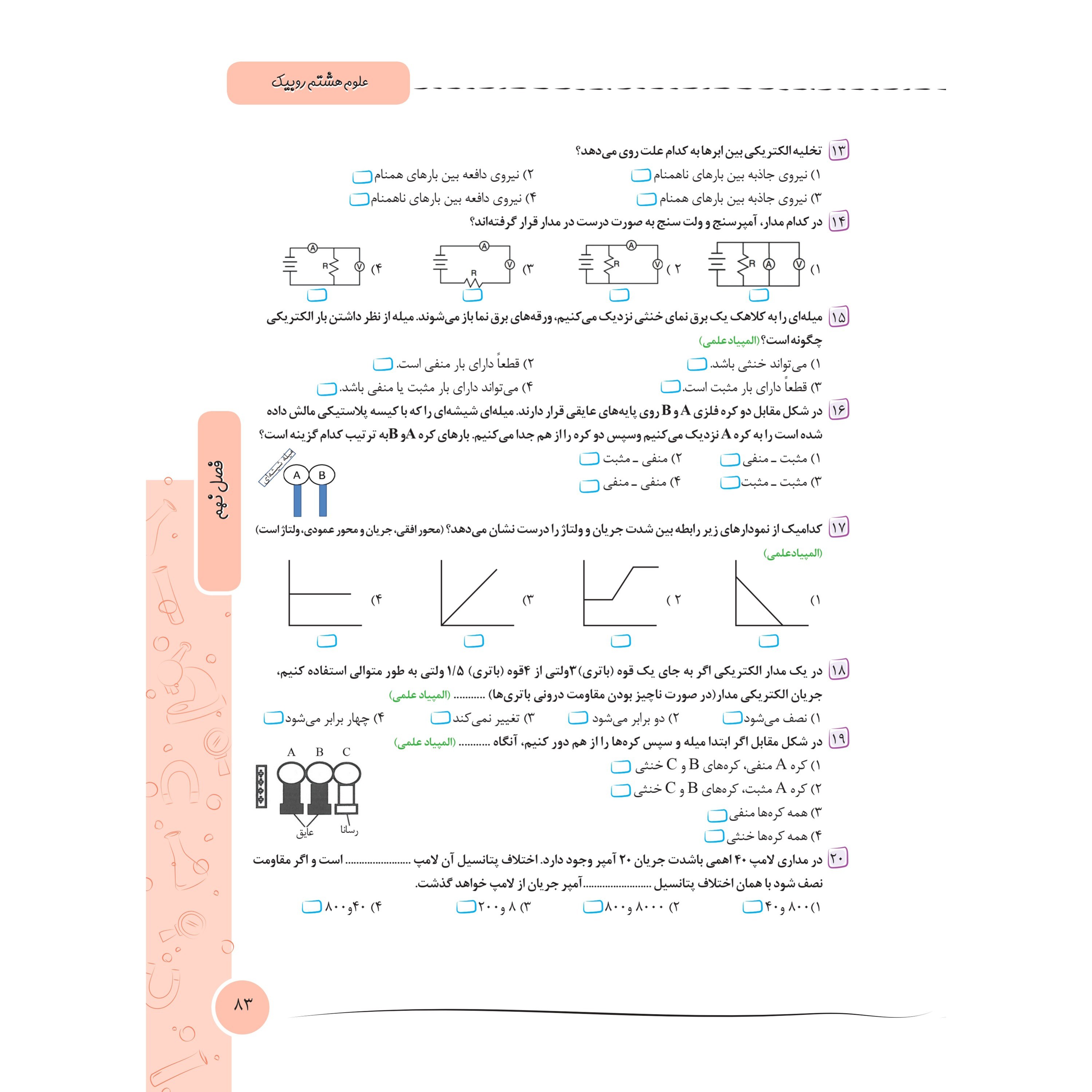 کتاب علوم جامع هشتم روبیک انتشارات آفرنگ شرق اثر جواد رمضانی کارشک