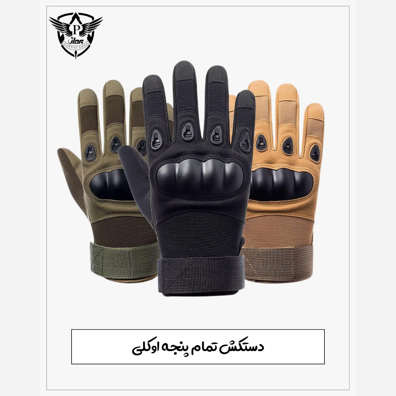 دستکش تمام پنجه تاکتیکال Oakley - اوکلی
