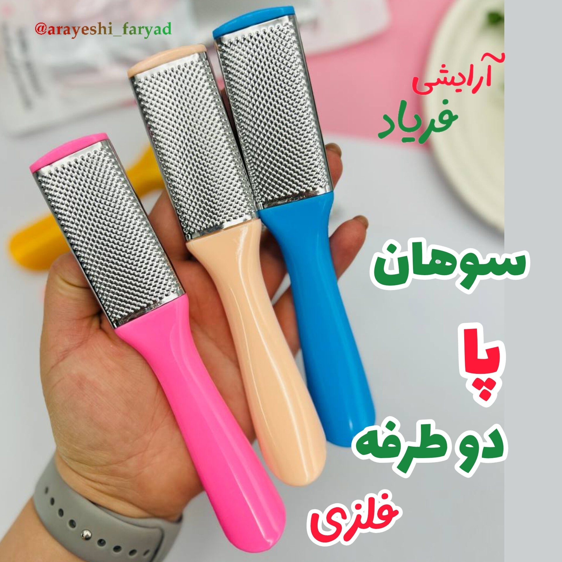 سوهان پا نرم کننده و از بین برنده پینه و ترک پا( رنده پا )