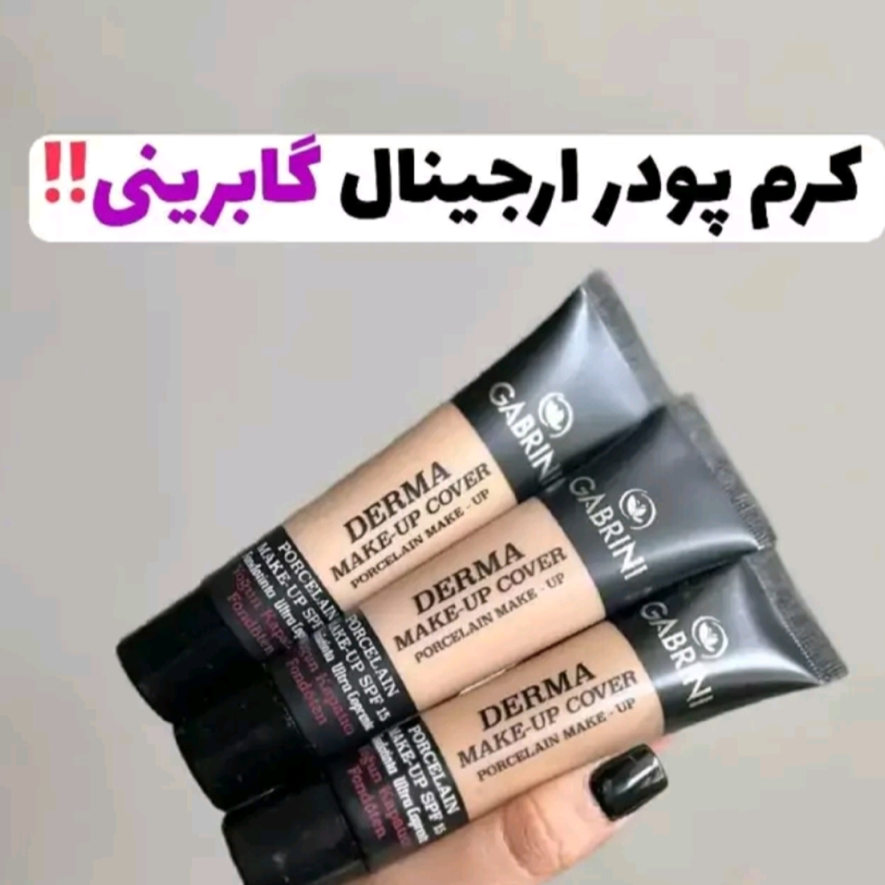 کرمپودر گابرینی 24 ساعته ( محصولات پوستی سانیا )