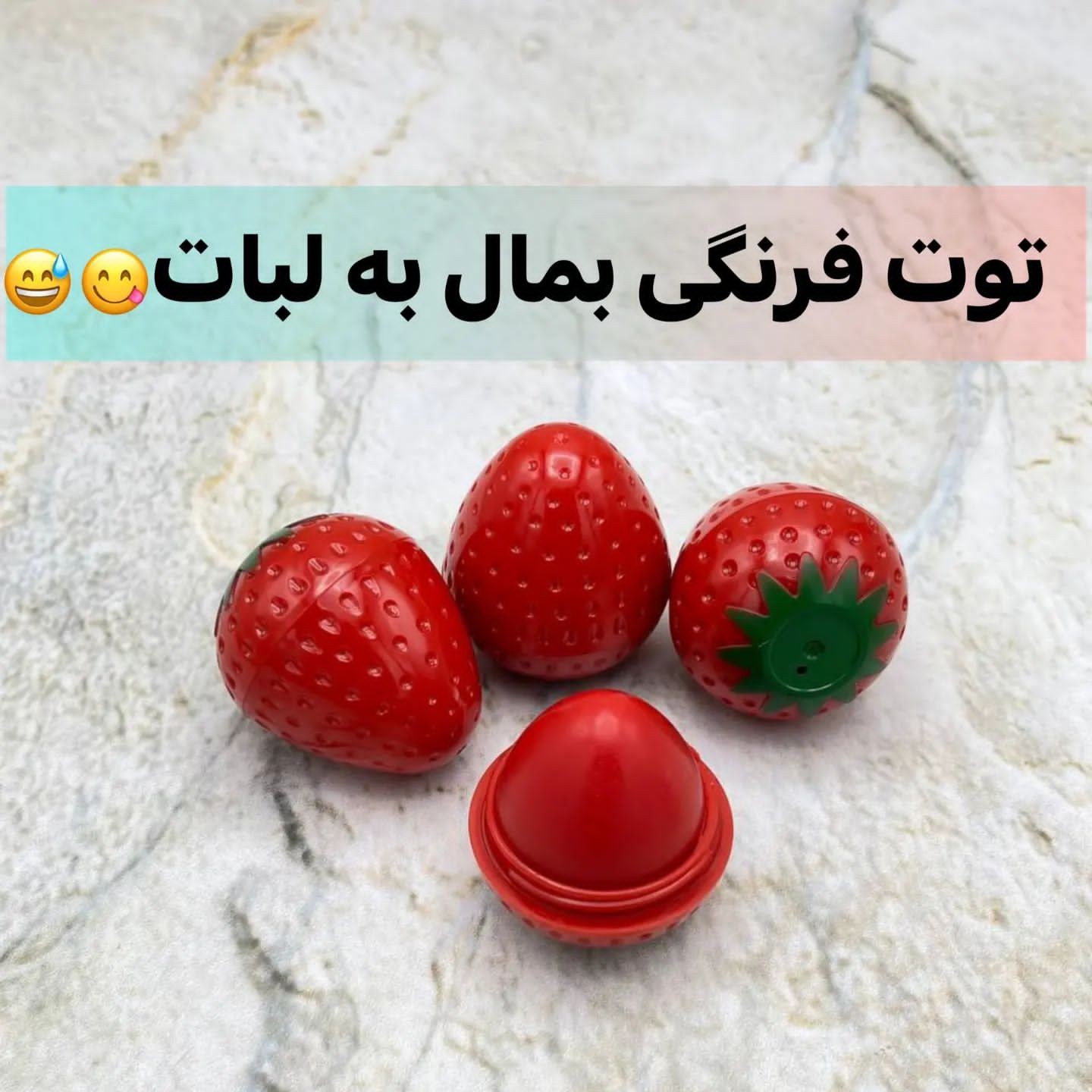 بالم لب توت فرنگی بالم لب حرارتی توت فرنگی (آرایشی هوتران)